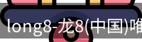 long8-龙8(中国)唯一官方网站